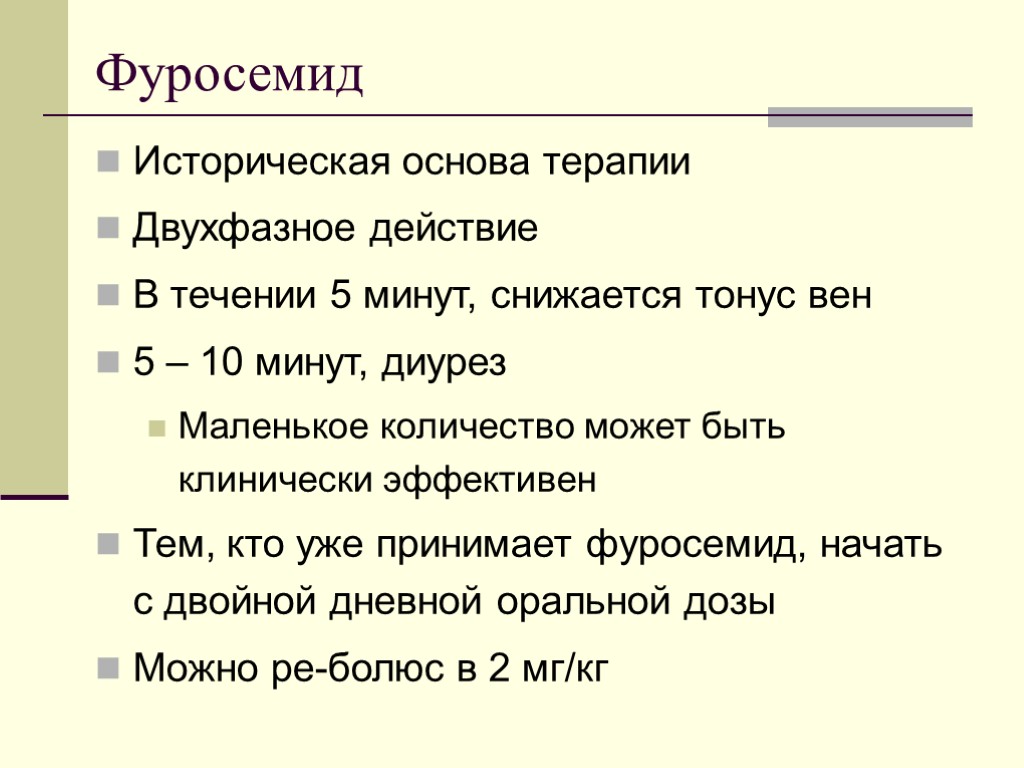 Фуросемид Историческая основа терапии Двухфазное действие В течении 5 минут, снижается тонус вен 5